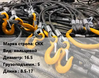 Строп канатный СКК кольцевой D=16.5 Грузопод.:5 L=8.5-17